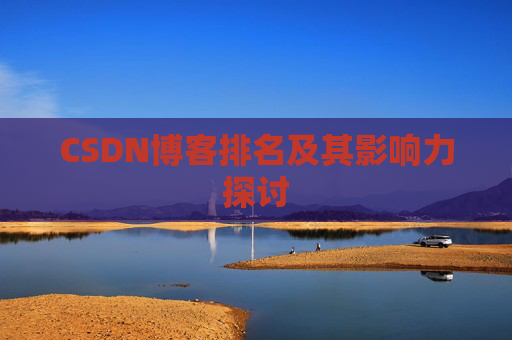 CSDN博客排名及其影响力探讨